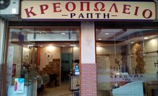 ΚΡΕΟΠΩΛΕΙΟ ΡΑΠΤΗΣ
