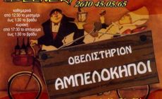 ΟΒΕΛΙΣΤΗΡΙΟ ΑΜΠΕΛΟΚΗΠΟΙ