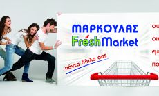 ΜΑΡΚΟΥΛΑΣ FRESH MARKET ΜΑΡΚΟΥΛΑΣ FRESH MARKET