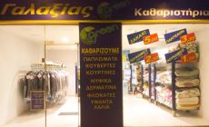 Καθαριστήριο ΓΑΛΑΞΙΑΣ (ΠΑΤΡΑΣ)